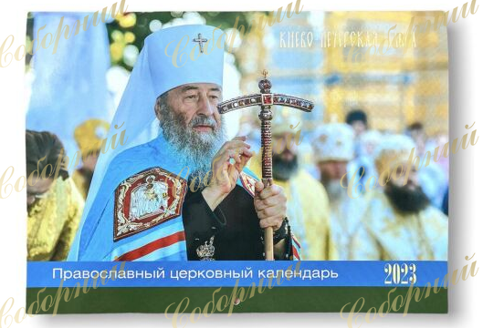 Православный настенный календарь с фотографиями Блаженнейшего Митрополита Онуфрия