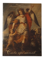 St. Ignatius Bryanchaninov  Words about Angels