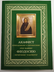Akathist To the Venerable and God-bearing Father Theodosius
