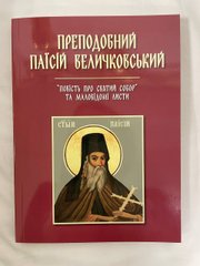 Повесть о Святом Соборе Паисий Величковский