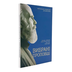 Митрополит Сурожский Антоний - Избранные проповеди