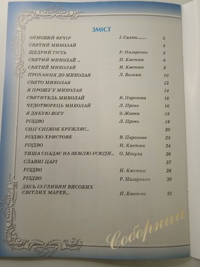 Від Миколи до Різдва