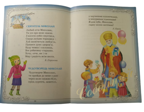 Від Миколи до Різдва
