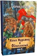 Ilya Muromets and the Power of Heaven. Ilya Muromets and the One-Eyed Man. (2 volumes)