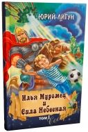 Ilya Muromets and the Power of Heaven. Ilya Muromets and the One-Eyed Man. (2 volumes)