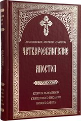 The Four Gospels. The Apostle (Archbishop Averky Taushev)