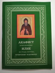 Akathist to the Monk Ilya of Murom, the Wonderworker of Pechersk