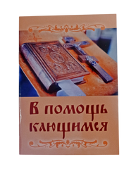 В помощь кающимся