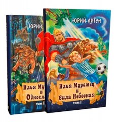 Илья Муромец и Сила Небесная. Илья Муромец и Одноглазый. (2 тома)