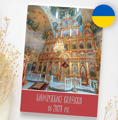 Liturgical Directions for 2023 (Ukrainian)