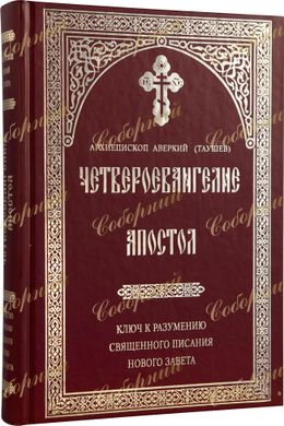 The Four Gospels. The Apostle (Archbishop Averky Taushev)