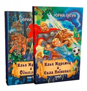 Илья Муромец и Сила Небесная. Илья Муромец и Одноглазый. (2 тома)