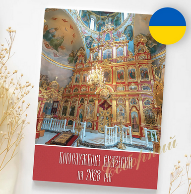 Liturgical Directions for 2023 (Ukrainian)