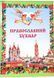 Православный букварь