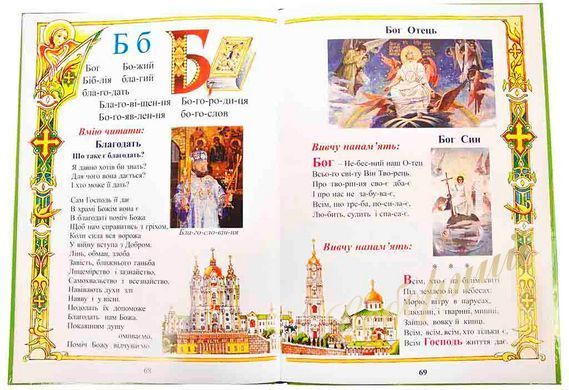 Православный букварь