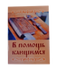 В помощь кающимся