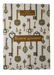 Elder Simeon of Athos The Spiritual Keys