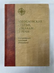 Богословские статьи, доклады и речи рус.