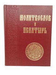 Молитвослов и Псалтыр, крупный шрифт