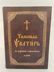 Толкование псалтырь на церковно славянском языке