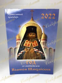 Календар на 2022г. Рік з св.І.Шанхайскім