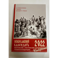 Православный каледарь чтения на каждый день 2022г.