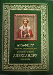 Akathist to Saint Blessed Grand Duke Alexander Nevsky Life