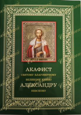 Акафіст святому благовірному великому князю Олександру Невському з житієм
