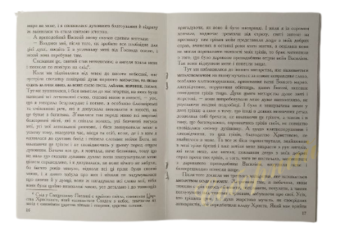 Святитель  Димитрій Ростовський Митарства блаженної  Феодори