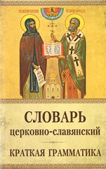 Словарь церковно-славянский (краткая грамматика)
