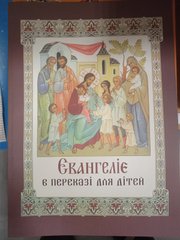 Gospel in recitation for children (Ukrainian, soft obl.)