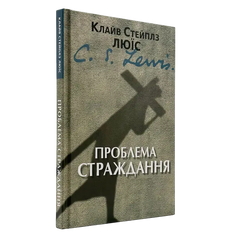 Проблема страдания