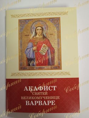 Akathist  to the Great Martyr Saint Barbara Life