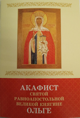 Akathist to the Holy Equal-to-the-Apostles Grand Duchess Olga