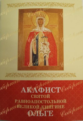 Akathist to the Holy Equal-to-the-Apostles Grand Duchess Olga