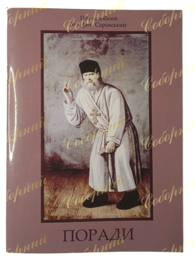 The Venerable Seraphim of Sarov  the Pope