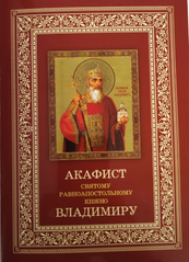 Акафіст святому рівноапостольному князю  Володимиру
