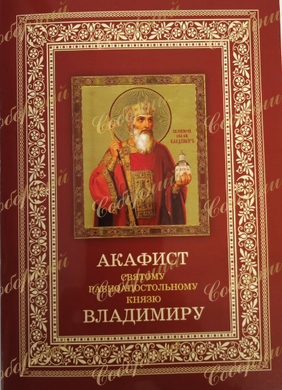 Акафіст святому рівноапостольному князю  Володимиру