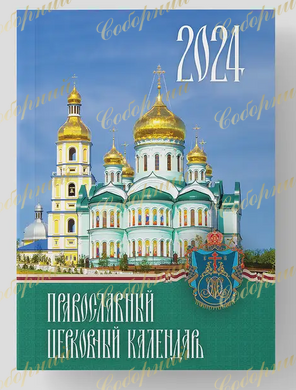 Православный церковный календарь на 2024 г. (карманный) (на украинском)