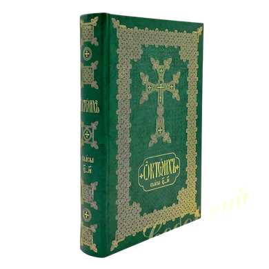 The complete Octoeuch in two volumes