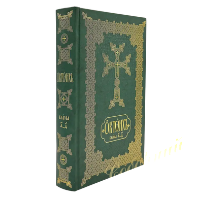 The complete Octoeuch in two volumes