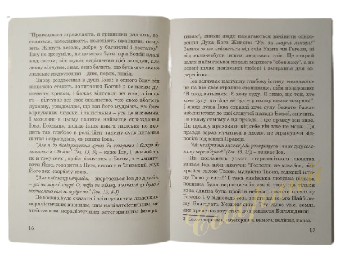 Архієпископ  Іоан Шаховський, Таємниця Іова