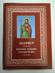 Akathist to the saint  John the New Sochava