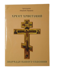 Архієпископ  Аверкій Таушев Хрест христового знаряддя нашого спасіння