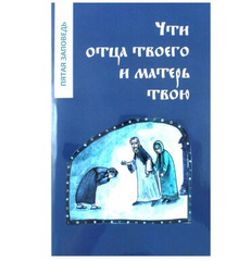 Чти отца и твоего и матерь твою