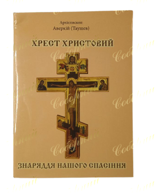 Архиепископ  Аверкий Таушев Крест христового орудия нашего спасения
