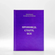 Sermons, articles, essays - Archbishop Sylvester (Stoychev)
