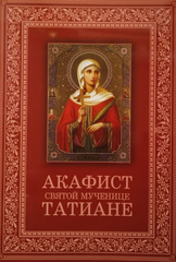 Акафист святой мученице Татьяне
