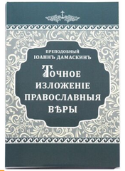 Точное изложение православной веры
