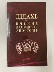 The Didache or Doctrine of the Twelve Apostles in Ukrainian.